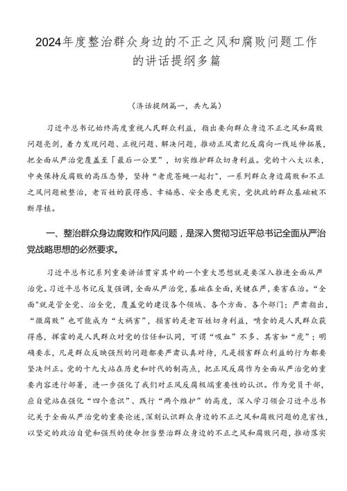 2024整治群众身边的不正之风和腐败问题工作的讲话提纲多篇.docx