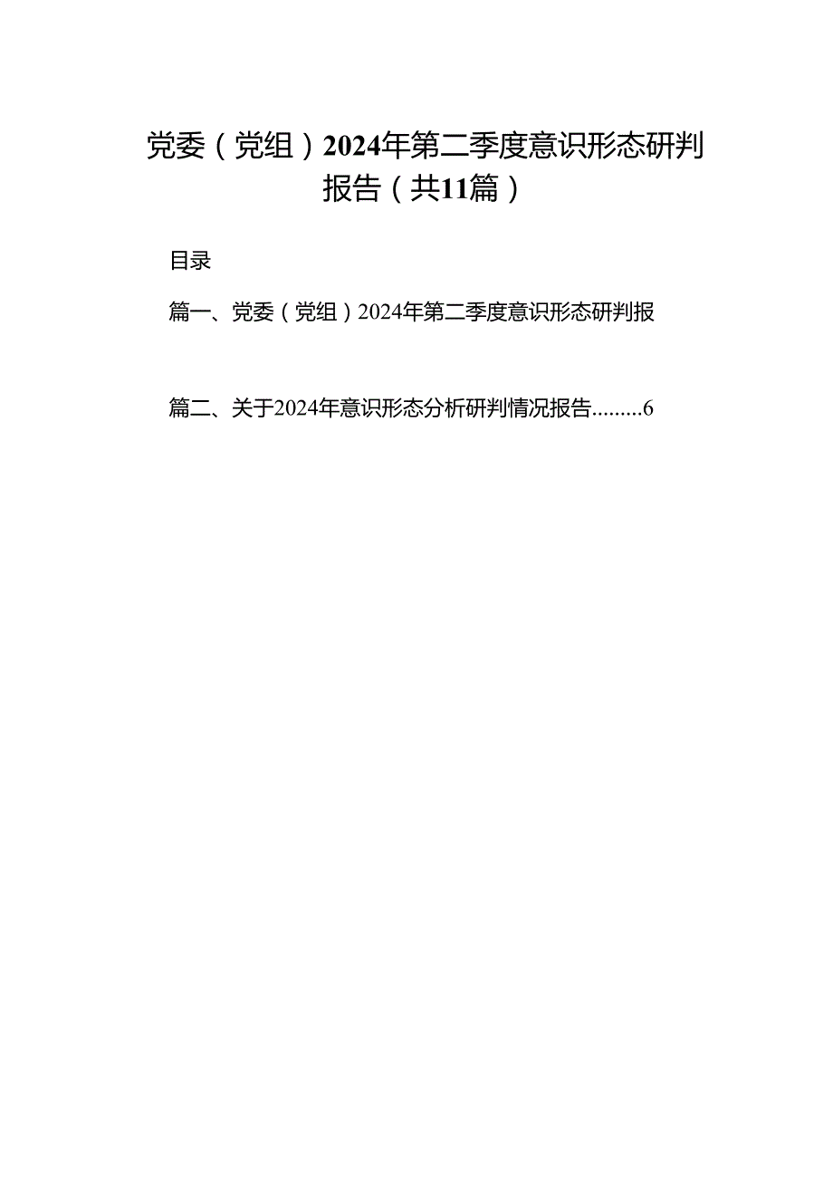 （11篇）党委（党组）2024年第二季度意识形态研判报告合集.docx_第1页