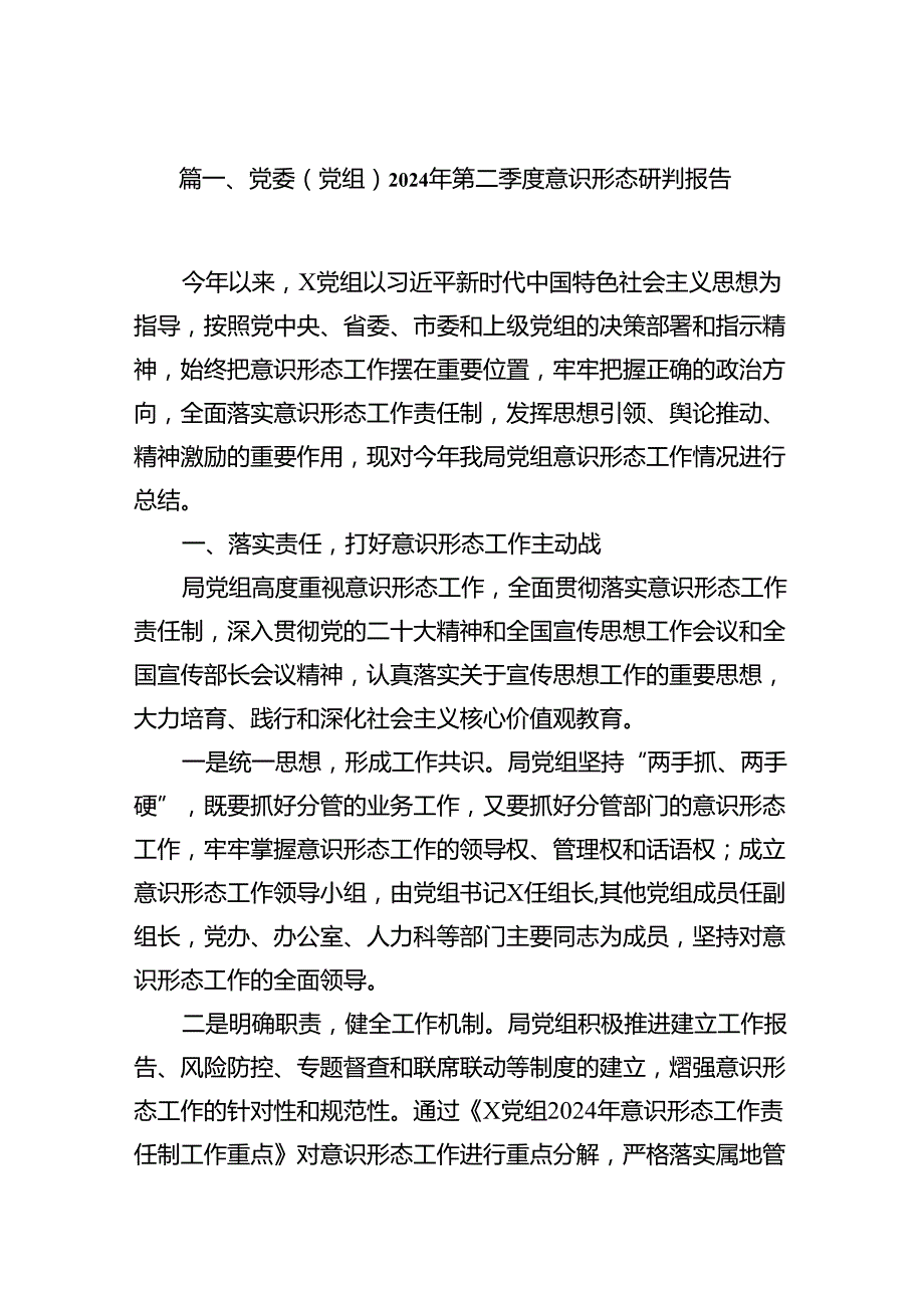 （11篇）党委（党组）2024年第二季度意识形态研判报告合集.docx_第2页
