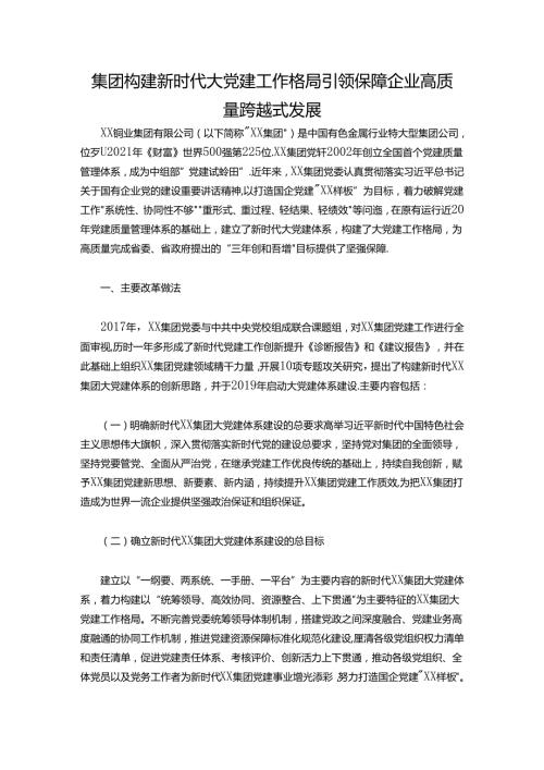集团构建新时代大党建工作格局 引领保障企业高质量跨越式发展.docx