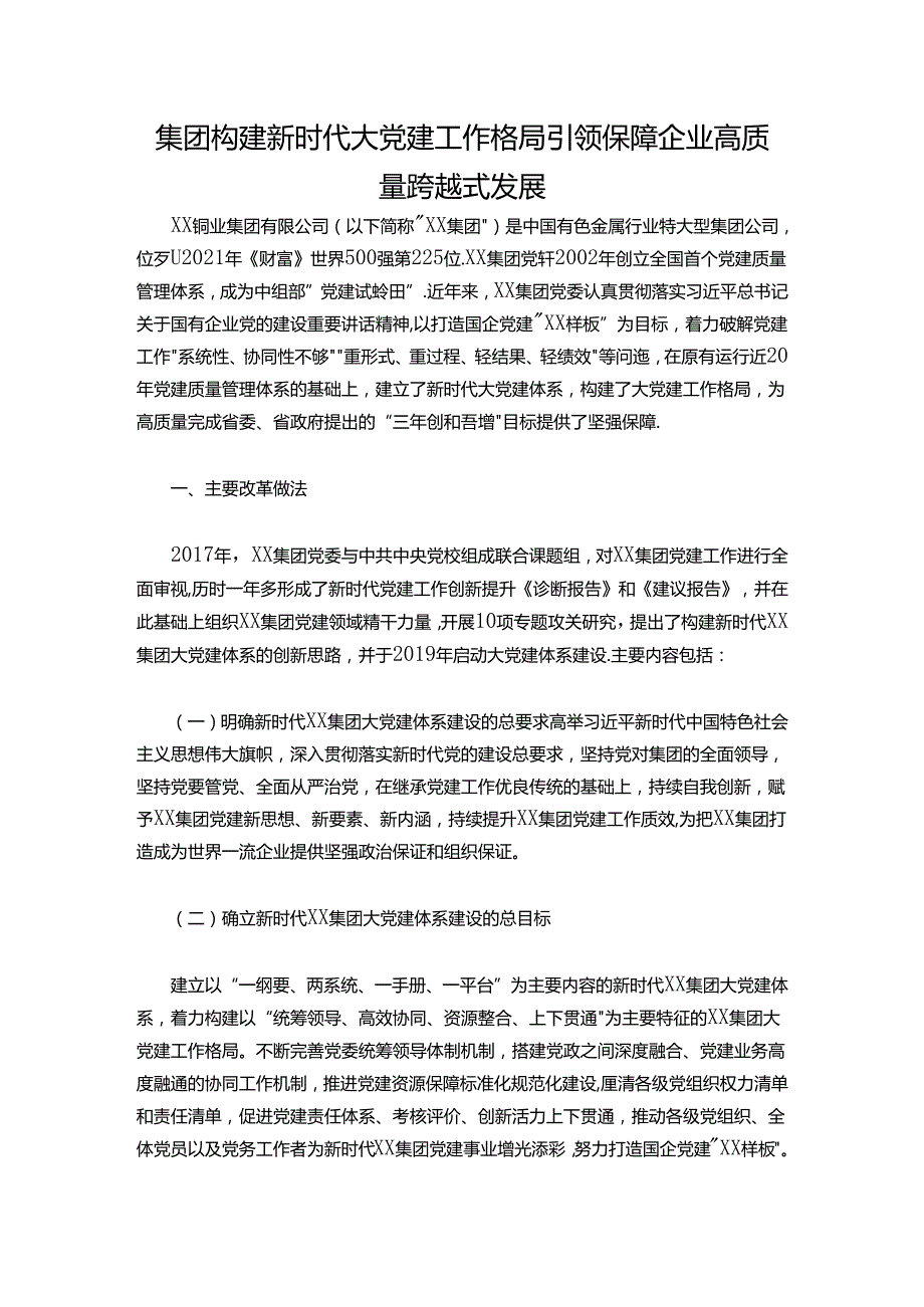 集团构建新时代大党建工作格局 引领保障企业高质量跨越式发展.docx_第1页