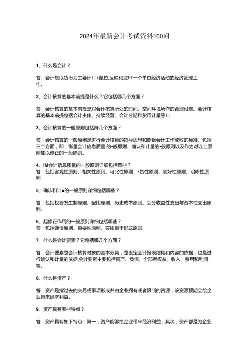 2024年最新会计考试资料100问.docx