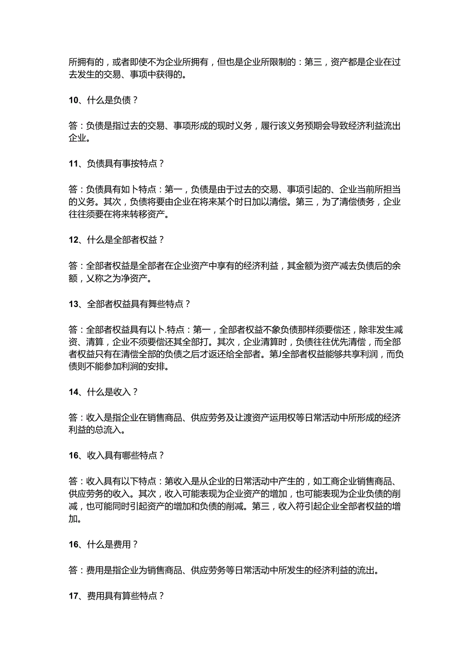 2024年最新会计考试资料100问.docx_第2页