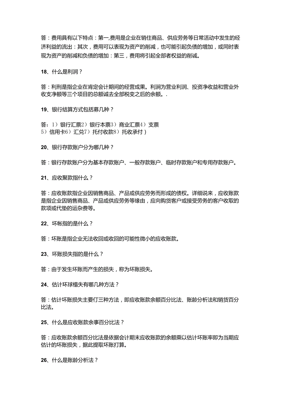 2024年最新会计考试资料100问.docx_第3页