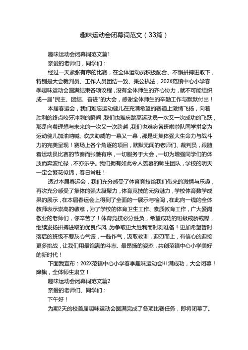 趣味运动会闭幕词范文（33篇）.docx