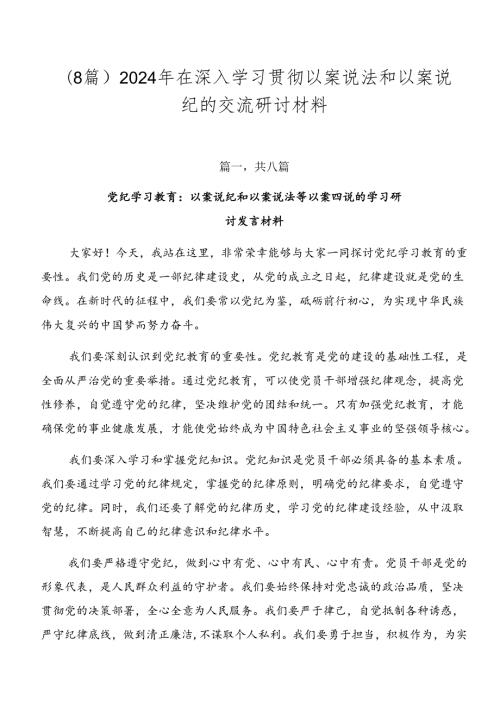 （8篇）2024年在深入学习贯彻以案说法和以案说纪的交流研讨材料.docx
