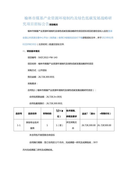 【招标】榆林市煤基产业资源环境制约及绿色低碳发展战略研究项目.docx
