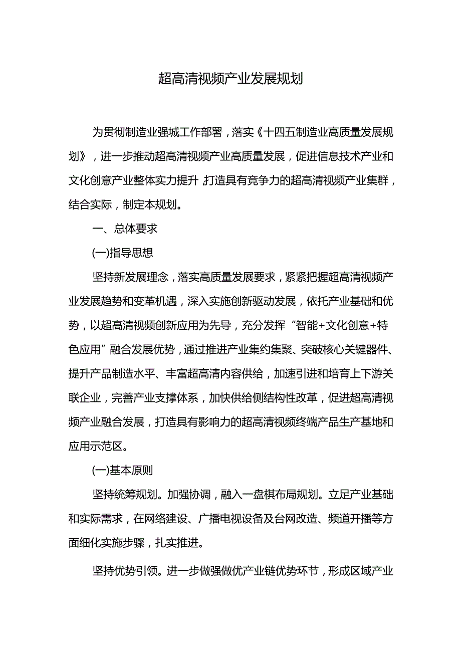 超高清视频产业发展规划.docx_第1页