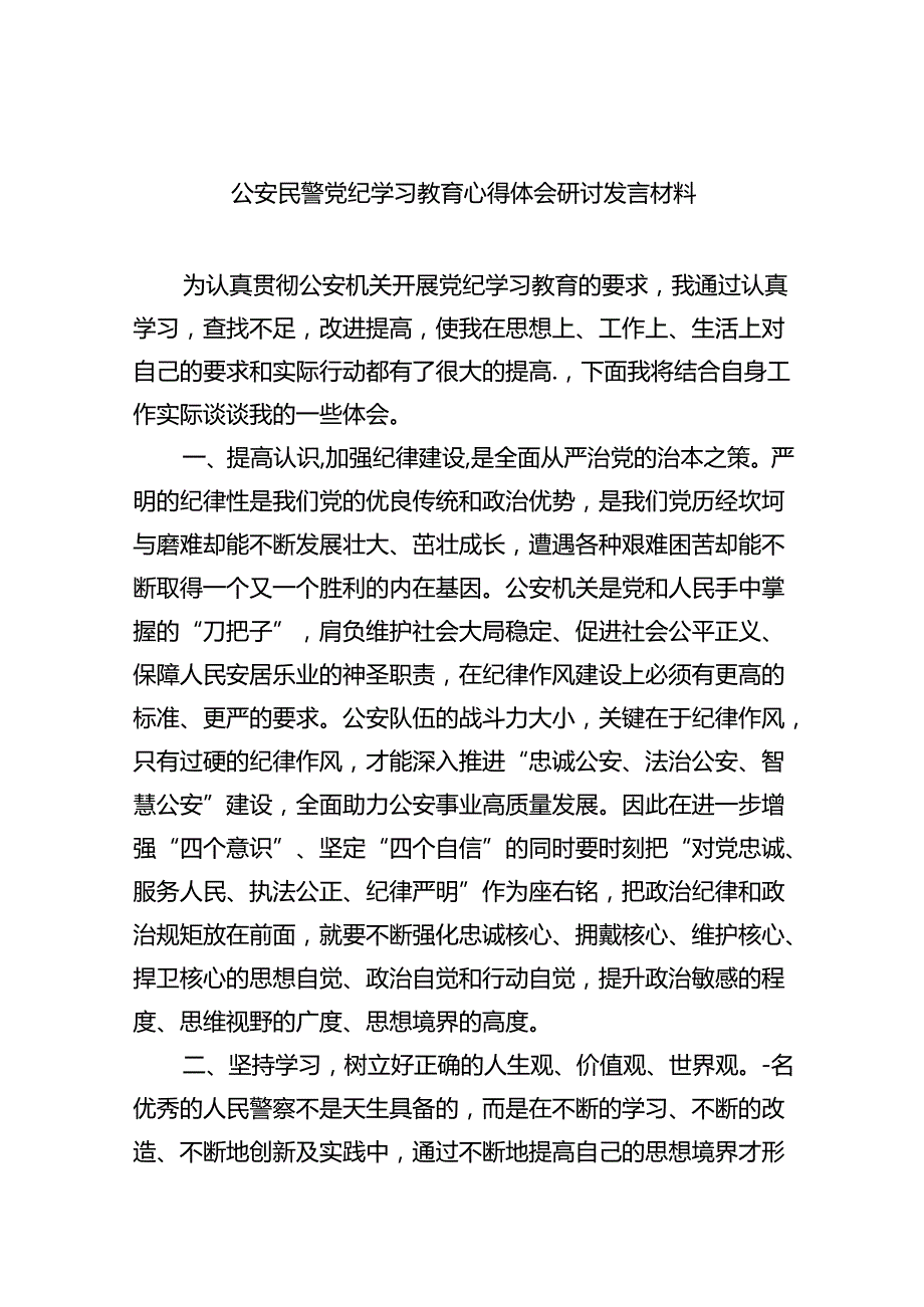 公安民警党纪学习教育心得体会研讨发言材料【9篇】.docx_第1页