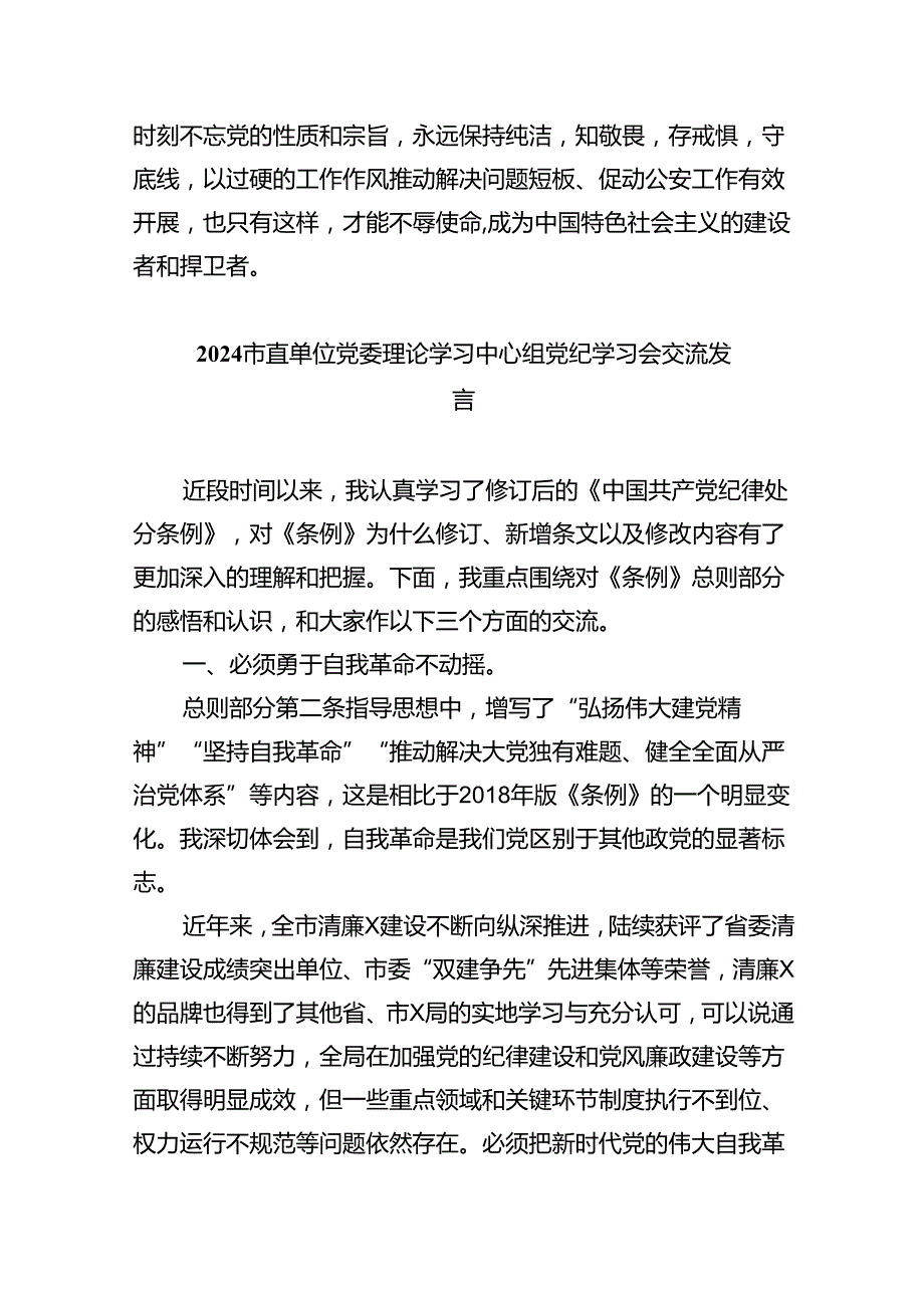 公安民警党纪学习教育心得体会研讨发言材料【9篇】.docx_第3页