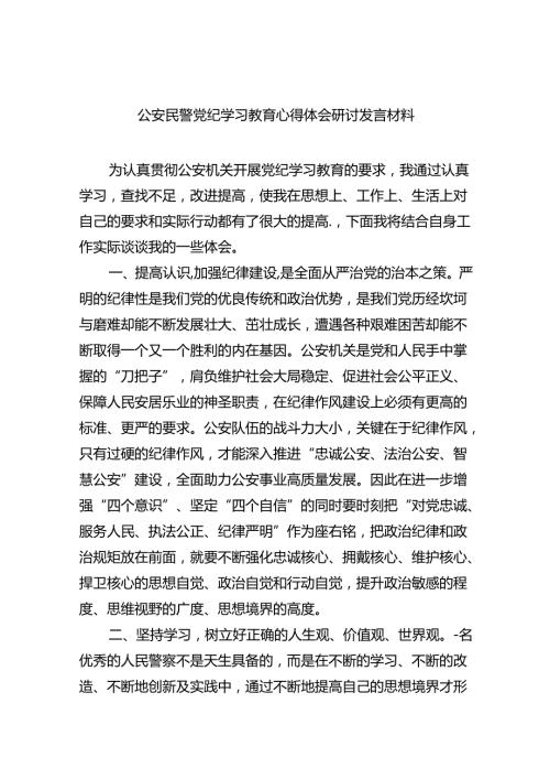公安民警党纪学习教育心得体会研讨发言材料【9篇】.docx