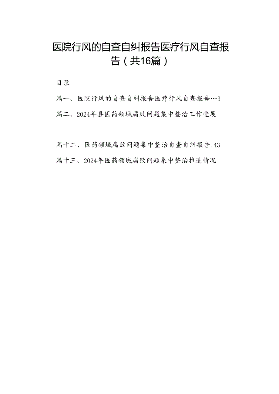 （16篇）医院行风的自查自纠报告医疗行风自查报告（合辑）.docx_第1页