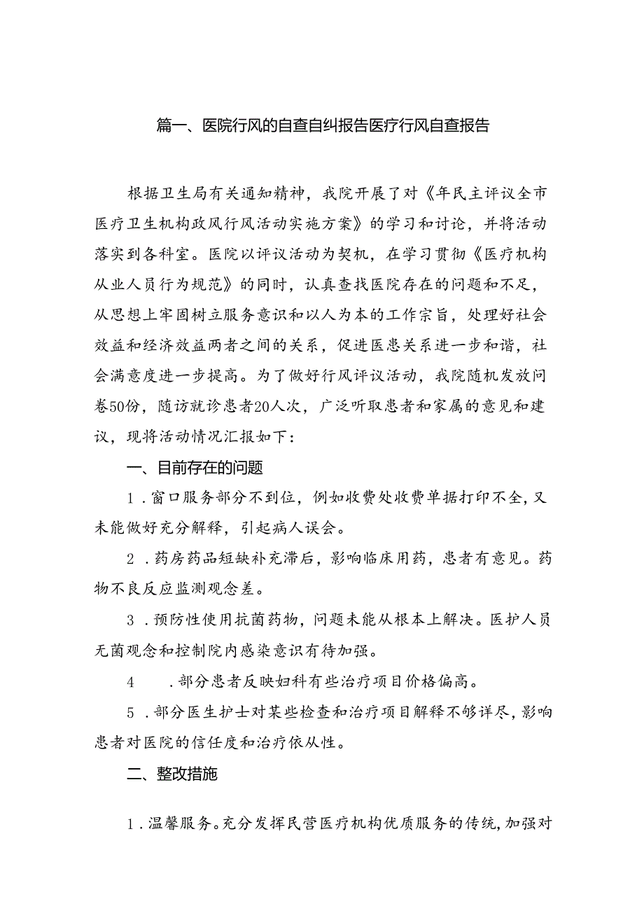 （16篇）医院行风的自查自纠报告医疗行风自查报告（合辑）.docx_第2页