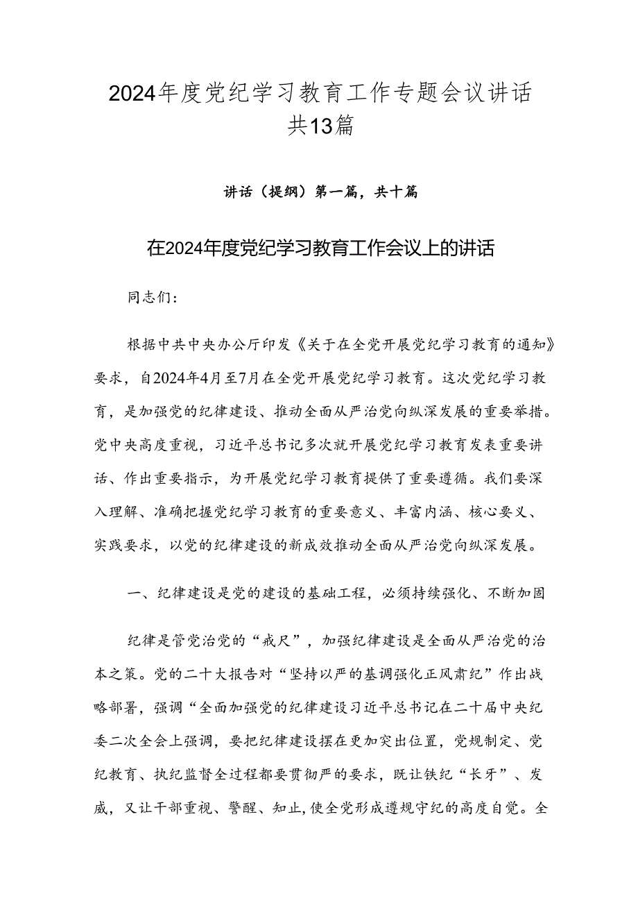 2024党纪学习教育工作专题会议讲话共13篇.docx_第1页