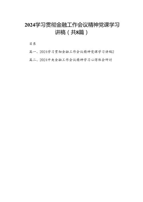 2024学习贯彻金融工作会议精神党课学习讲稿范文八篇（最新版）.docx