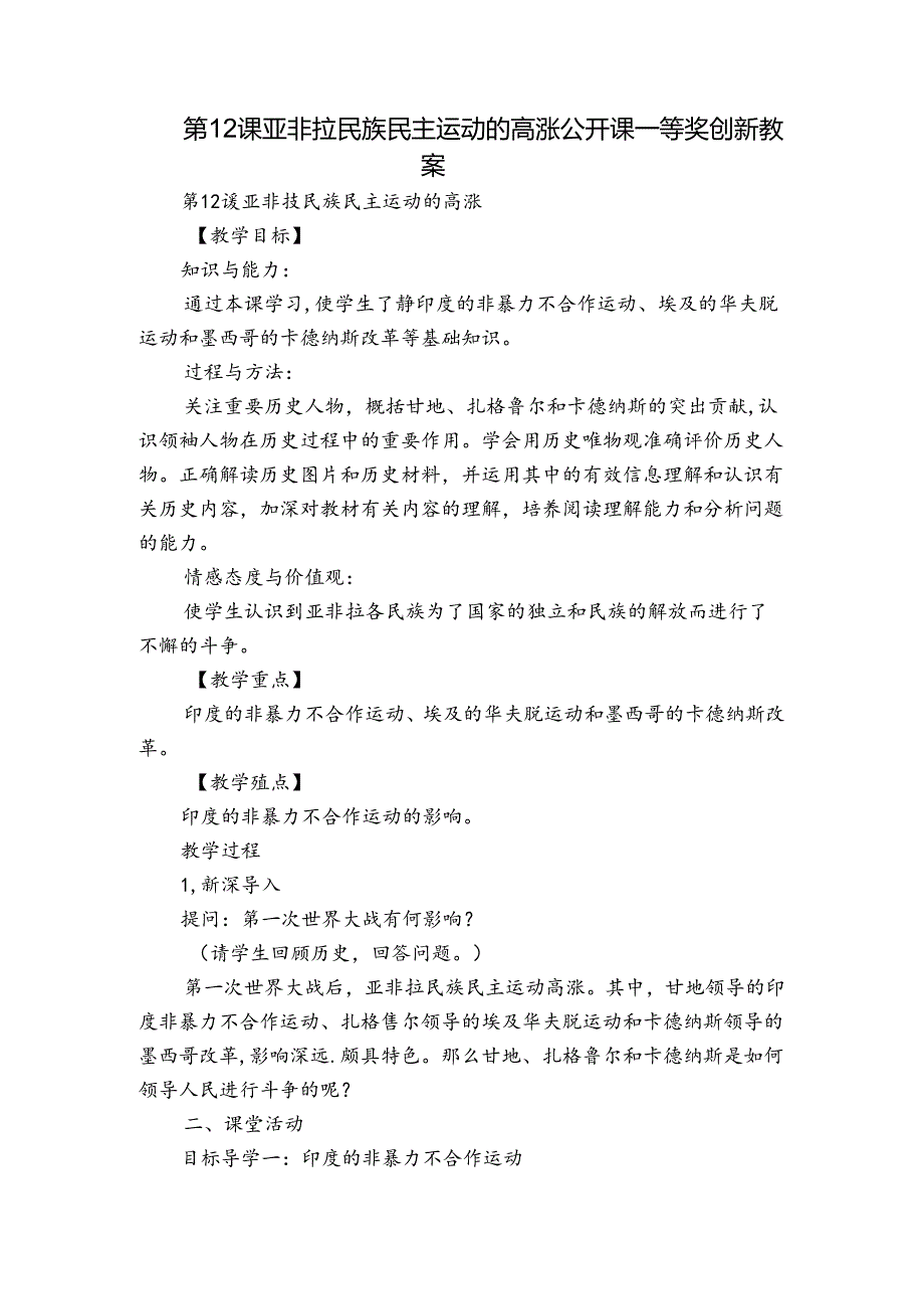 第12课 亚非拉民族民主运动的高涨 公开课一等奖创新教案(1).docx_第1页