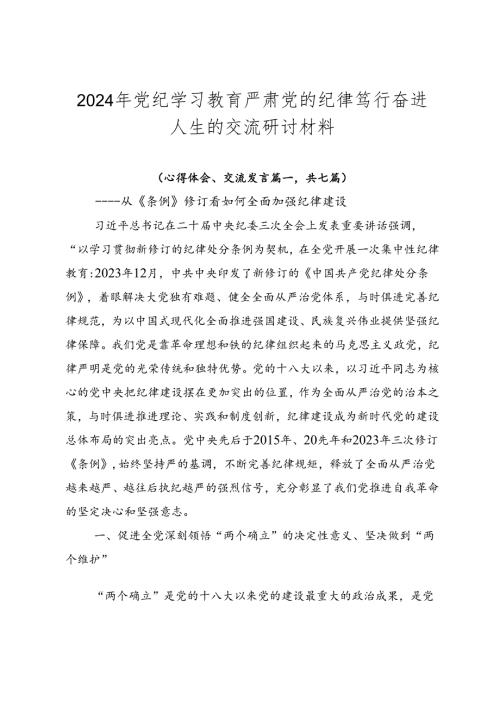2024年党纪学习教育严肃党的纪律笃行奋进人生的交流研讨材料.docx
