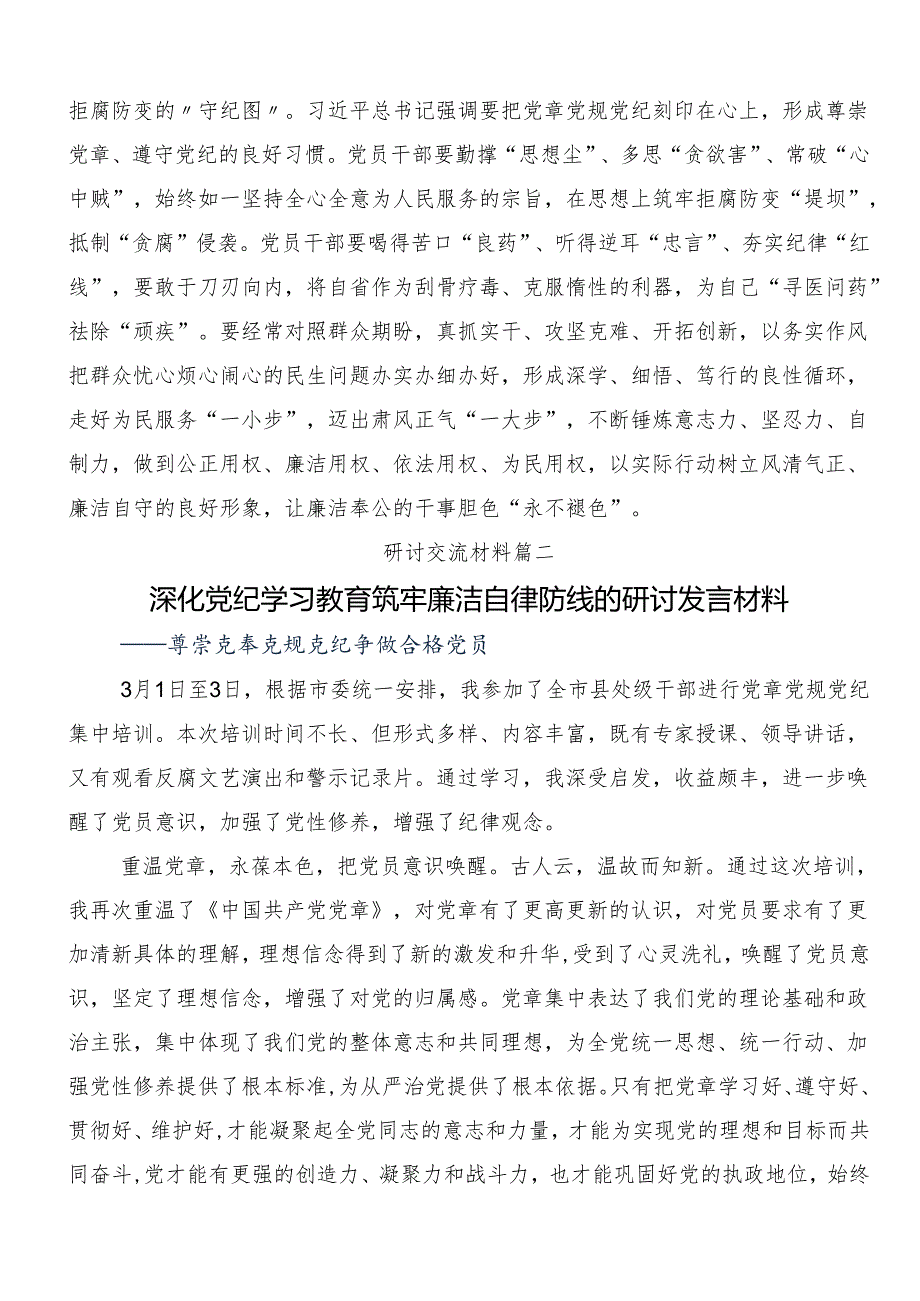 （8篇）2024深入学习党纪学习教育固思想之源做到心有所畏的交流发言材料、心得体会.docx_第3页