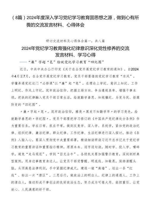 （8篇）2024深入学习党纪学习教育固思想之源做到心有所畏的交流发言材料、心得体会.docx