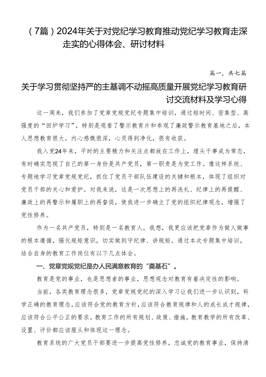 （7篇）2024年关于对党纪学习教育推动党纪学习教育走深走实的心得体会、研讨材料.docx_第1页
