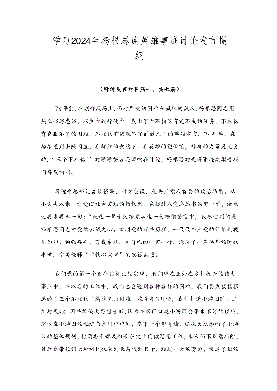 学习2024年杨根思连英雄事迹讨论发言提纲.docx_第1页