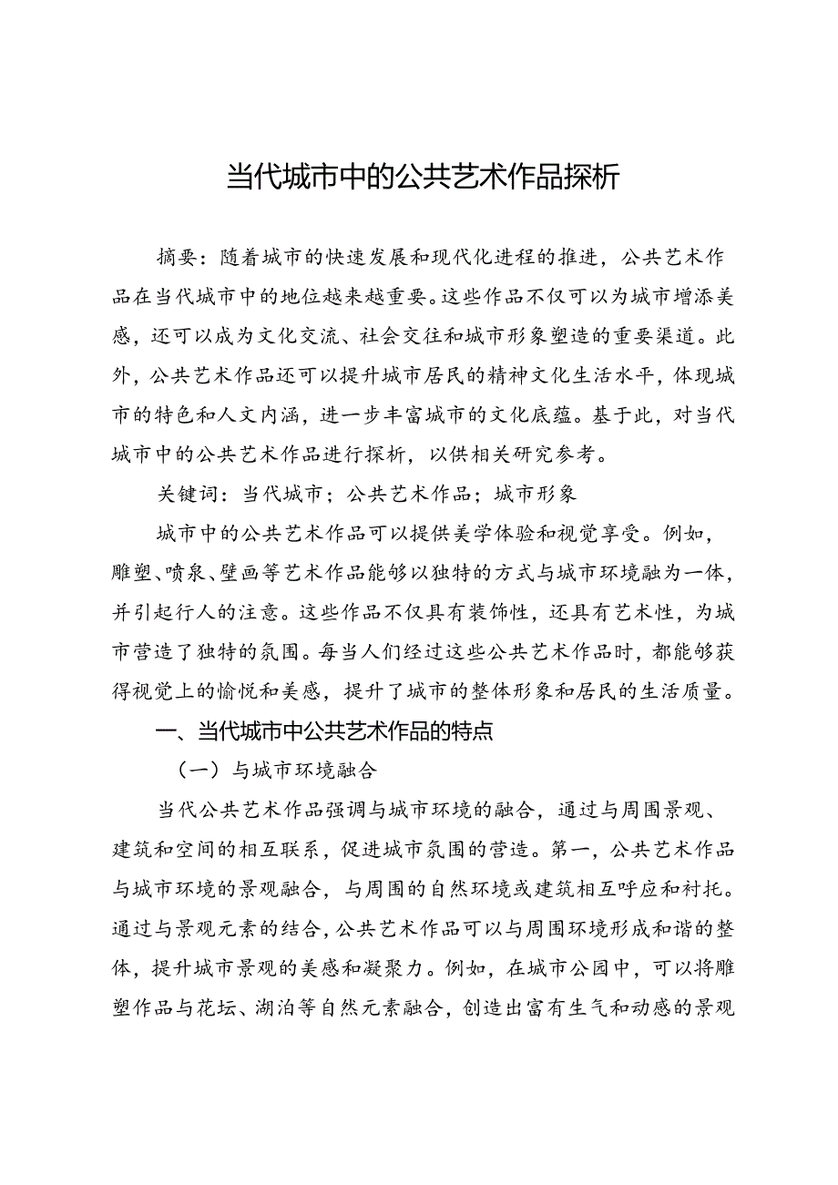 当代城市中的公共艺术作品探析.docx_第1页