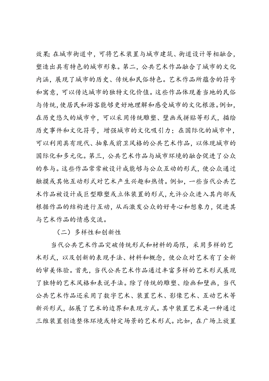 当代城市中的公共艺术作品探析.docx_第2页