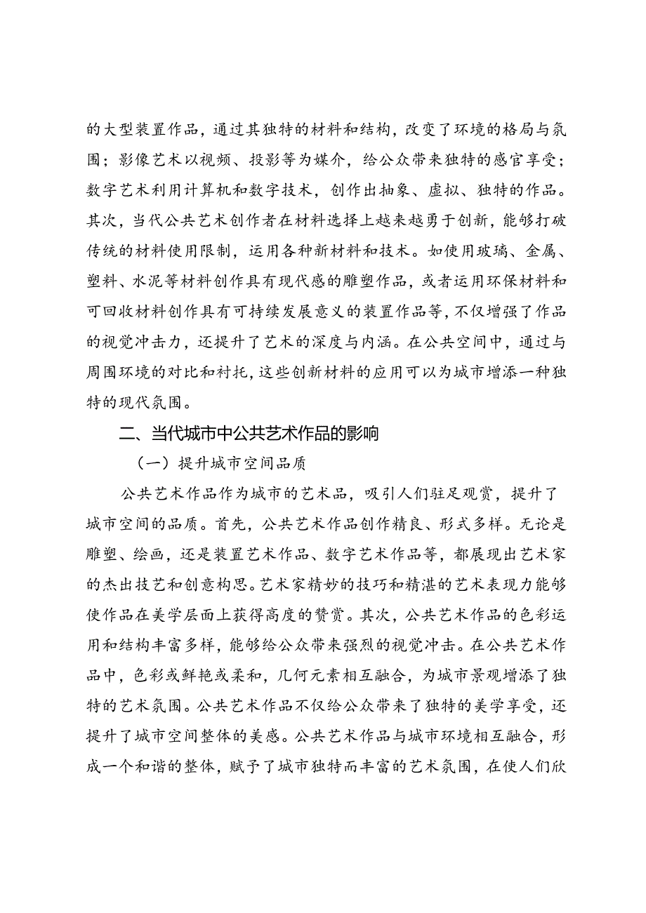 当代城市中的公共艺术作品探析.docx_第3页