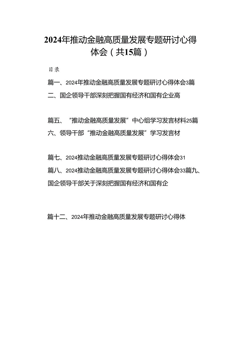 2024年推动金融高质量发展专题研讨心得体会15篇（详细版）.docx_第1页