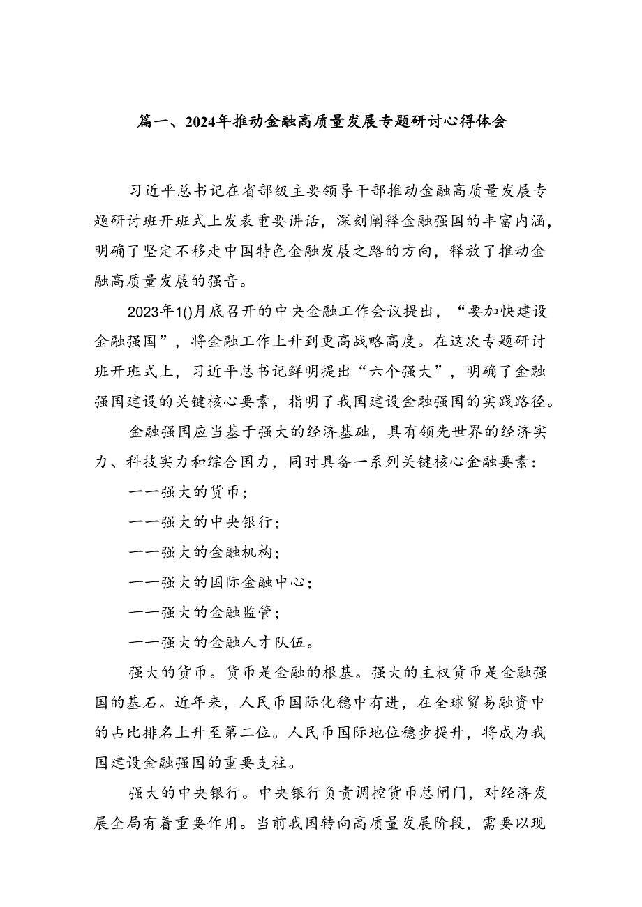 2024年推动金融高质量发展专题研讨心得体会15篇（详细版）.docx_第2页