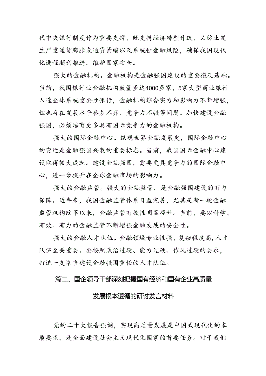 2024年推动金融高质量发展专题研讨心得体会15篇（详细版）.docx_第3页