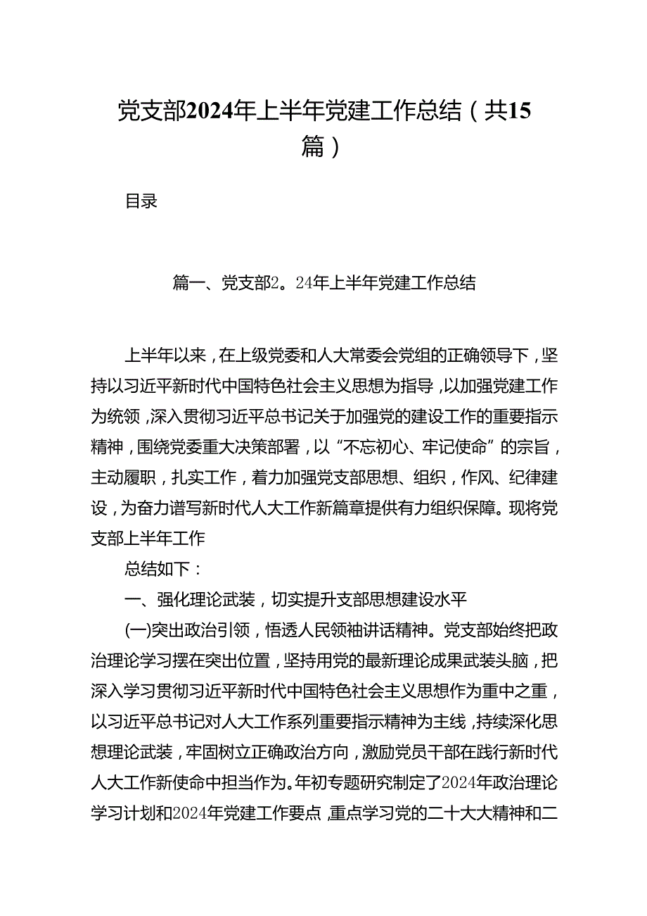 党支部2024年上半年党建工作总结范文15篇供参考.docx_第1页