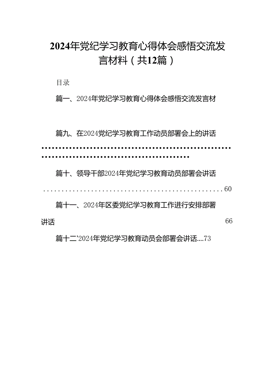 2024年党纪学习教育心得体会感悟交流发言材料（共12篇）汇编.docx_第1页