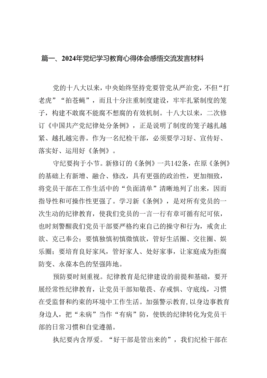 2024年党纪学习教育心得体会感悟交流发言材料（共12篇）汇编.docx_第2页
