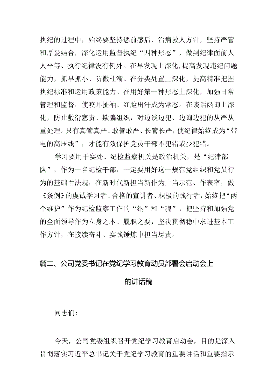 2024年党纪学习教育心得体会感悟交流发言材料（共12篇）汇编.docx_第3页
