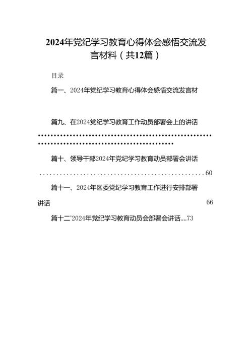 2024年党纪学习教育心得体会感悟交流发言材料（共12篇）汇编.docx