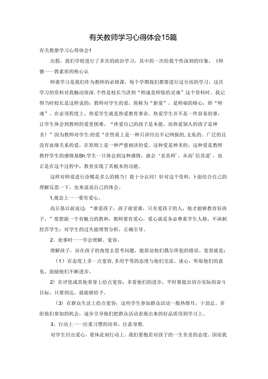 有关教师学习心得体会15篇.docx_第1页