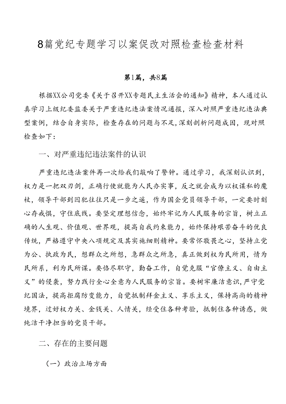 8篇党纪专题学习以案促改对照检查检查材料.docx_第1页