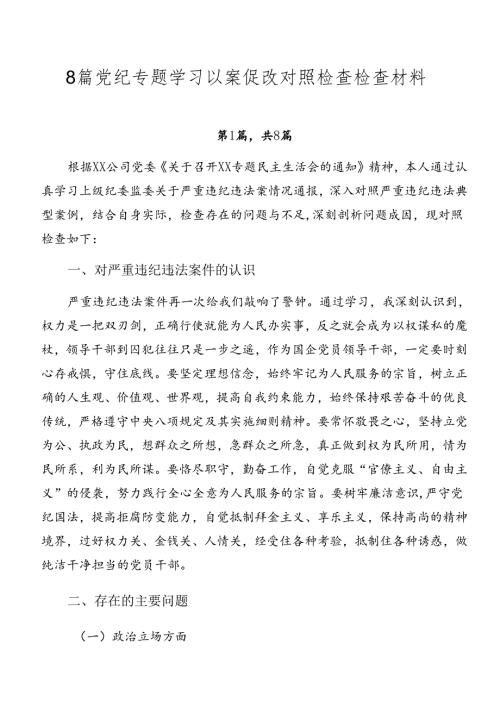 8篇党纪专题学习以案促改对照检查检查材料.docx