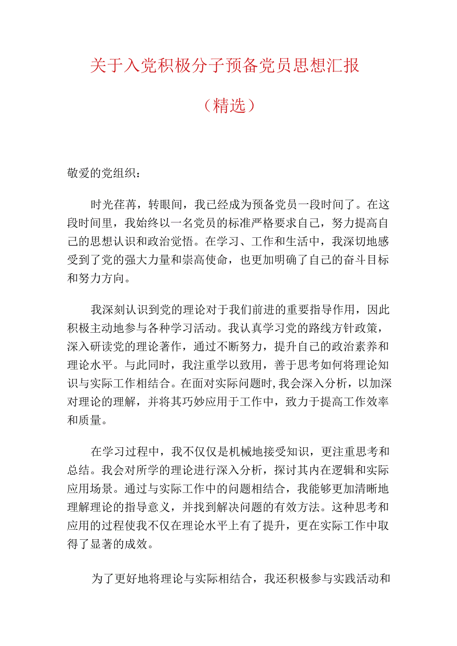 关于入党积极分子预备党员思想汇报（精选）.docx_第1页