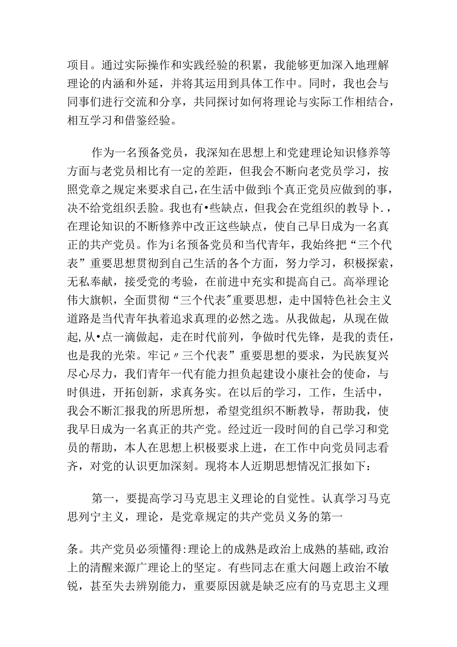 关于入党积极分子预备党员思想汇报（精选）.docx_第2页