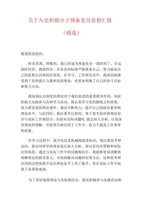 关于入党积极分子预备党员思想汇报（精选）.docx