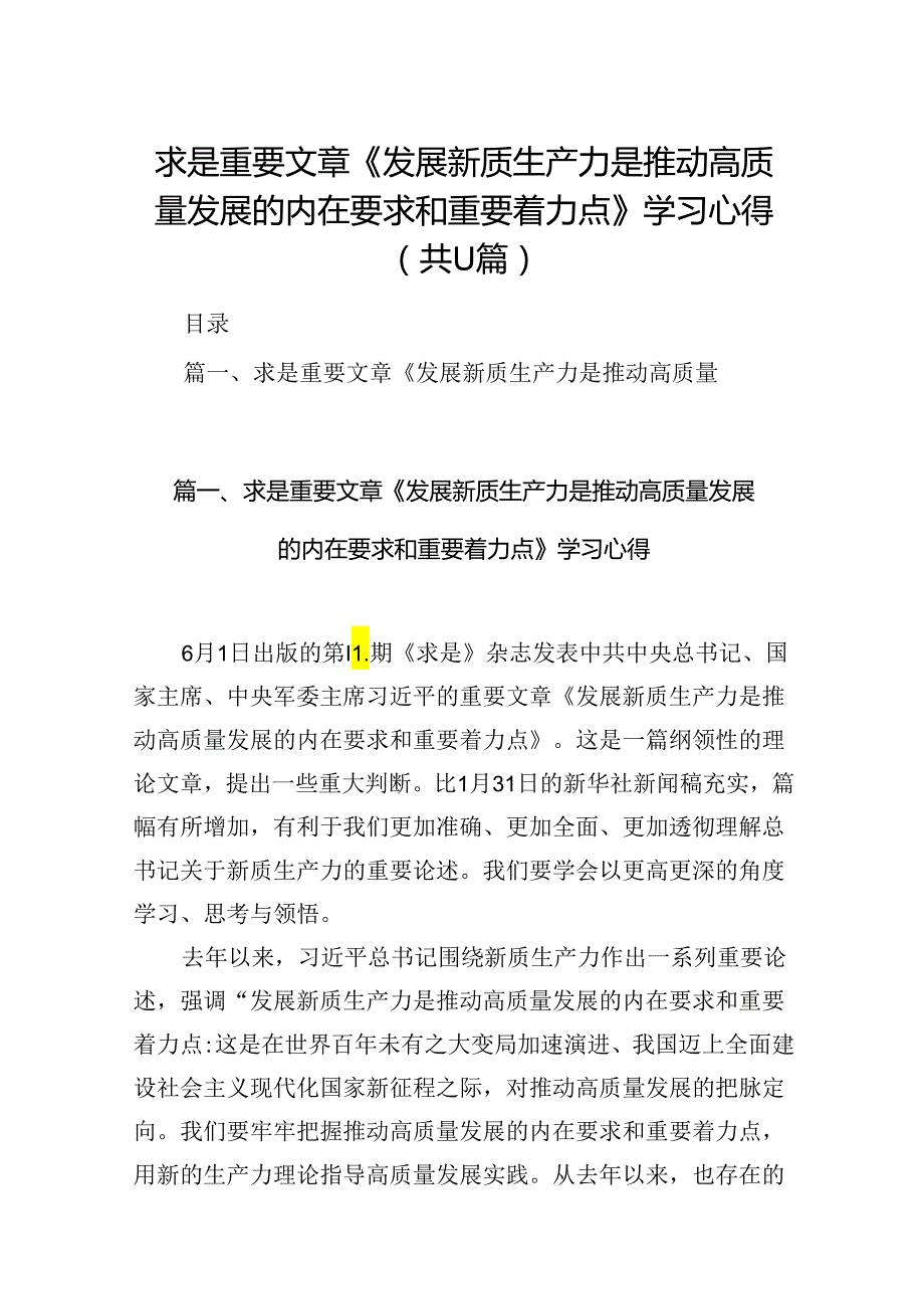 （11篇）求是重要文章《发展新质生产力是推动高质量发展的内在要求和重要着力点》学习心得（详细版）.docx_第1页