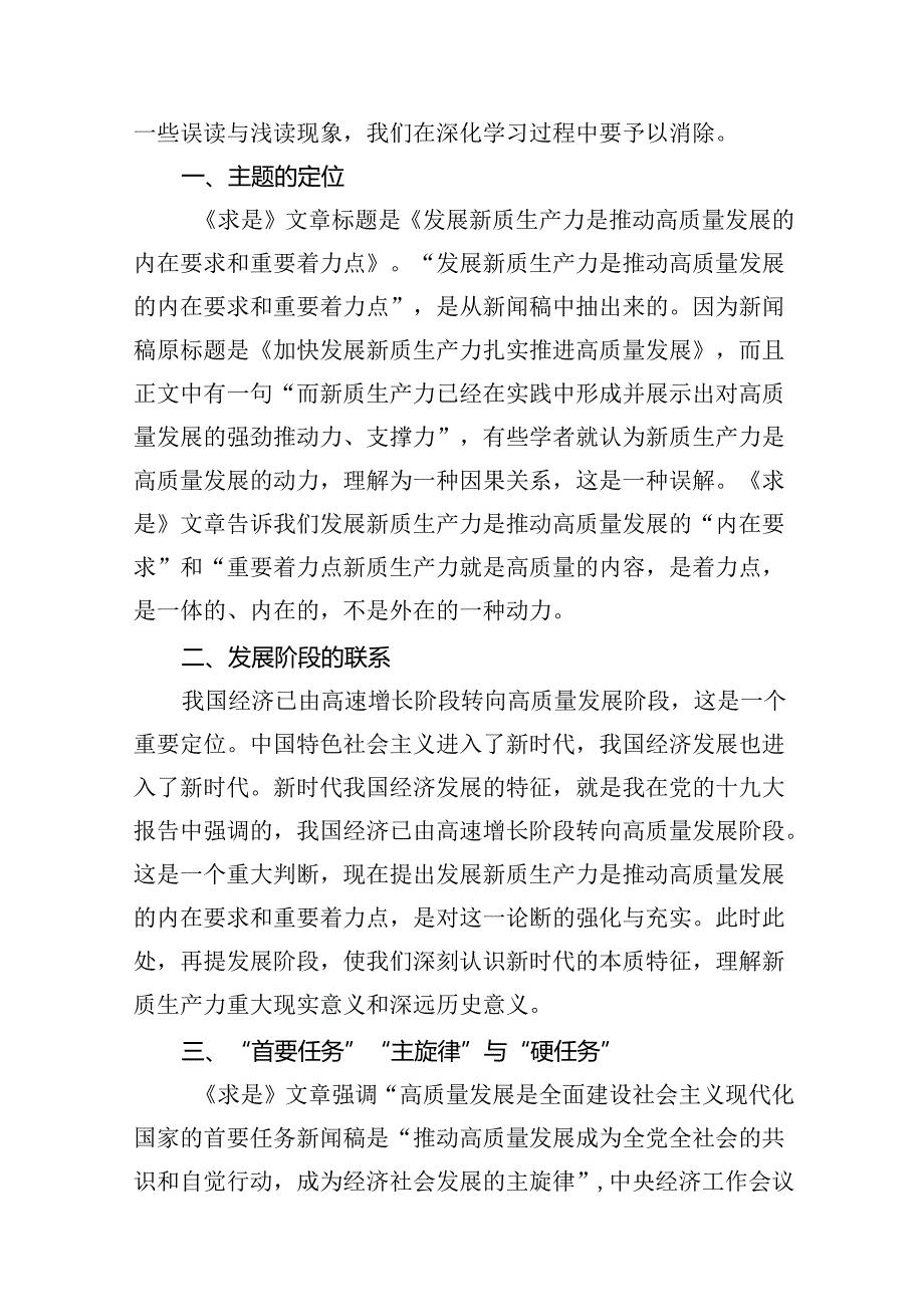 （11篇）求是重要文章《发展新质生产力是推动高质量发展的内在要求和重要着力点》学习心得（详细版）.docx_第2页