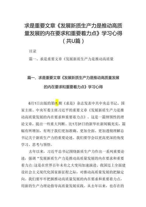 （11篇）求是重要文章《发展新质生产力是推动高质量发展的内在要求和重要着力点》学习心得（详细版）.docx