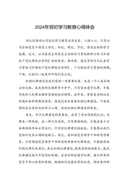 2024年党纪学习教育关于学习新修改版《中国共产党纪律处分条例》的心得体会二十四篇.docx