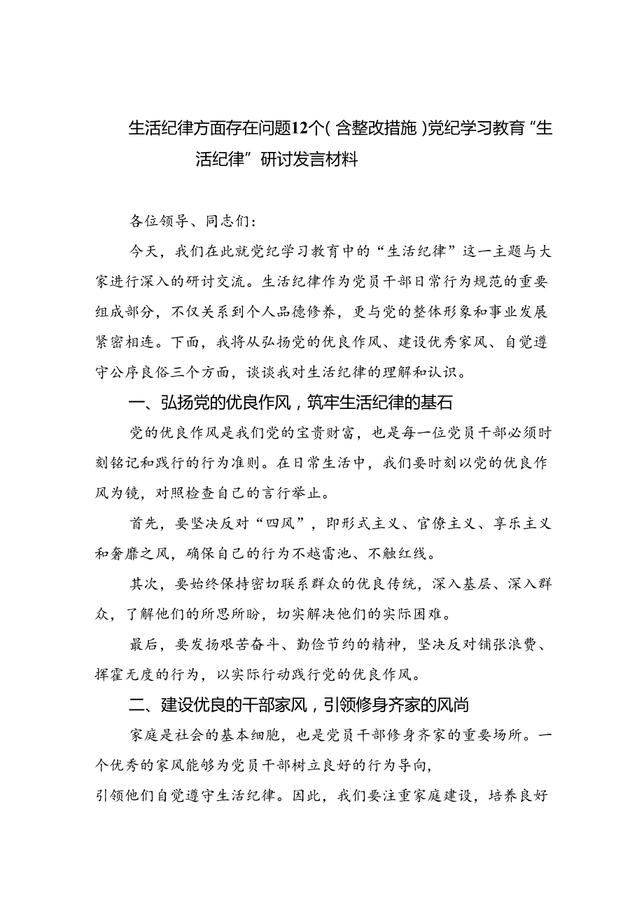 【7篇】生活纪律方面存在问题12个（含整改措施）党纪学习教育“生活纪律”研讨发言材料专题资料.docx_第1页