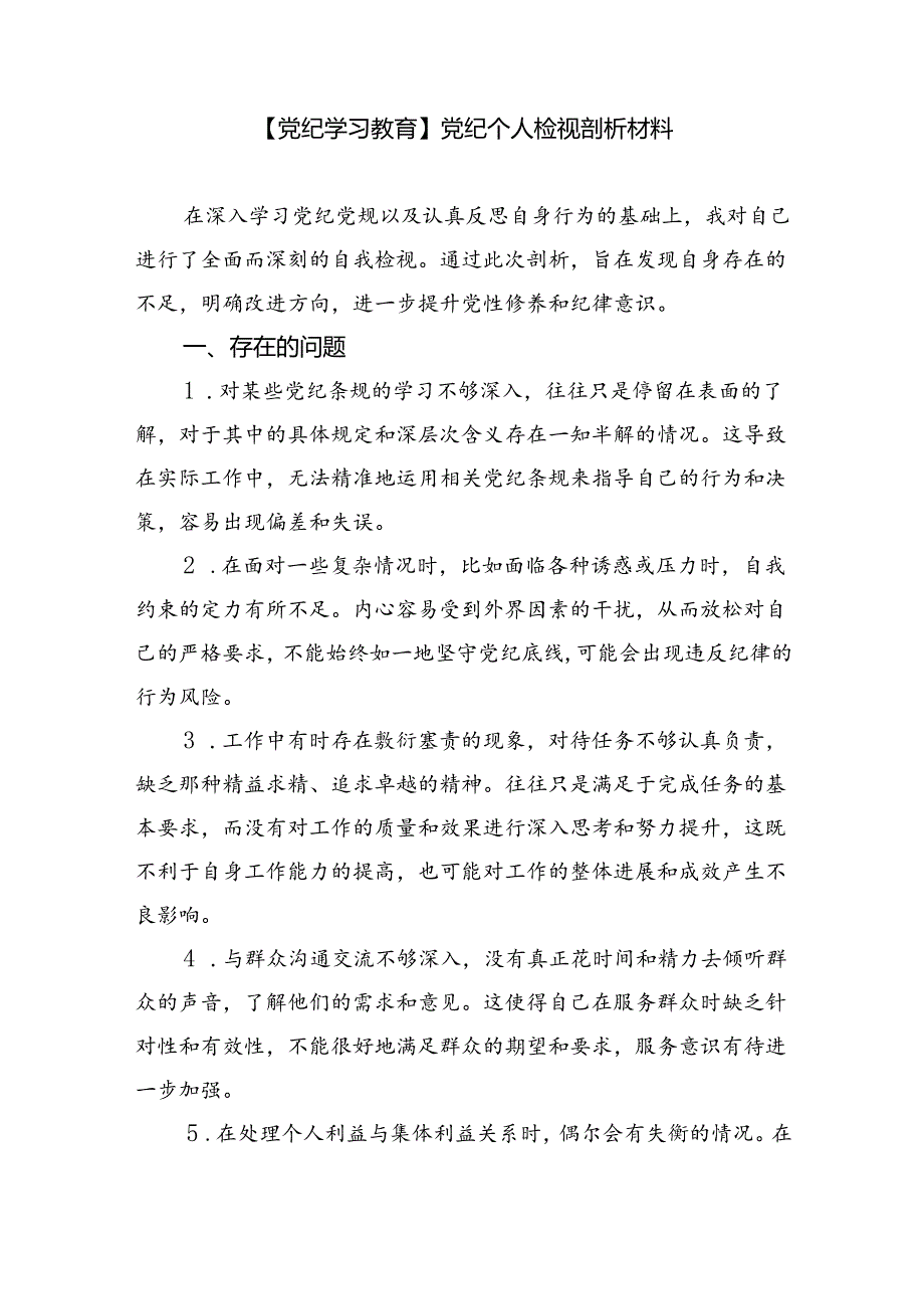 【7篇】生活纪律方面存在问题12个（含整改措施）党纪学习教育“生活纪律”研讨发言材料专题资料.docx_第3页