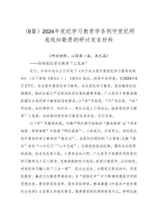 （9篇）2024年党纪学习教育学条例守党纪明底线知敬畏的研讨发言材料.docx