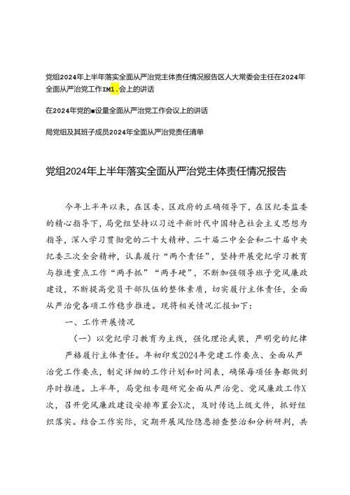 4篇 党组2024年上半年落实全面从严治党主体责任情况报告、工作会议讲话、责任清单.docx